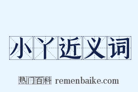 小丫近义词是什么意思的图片